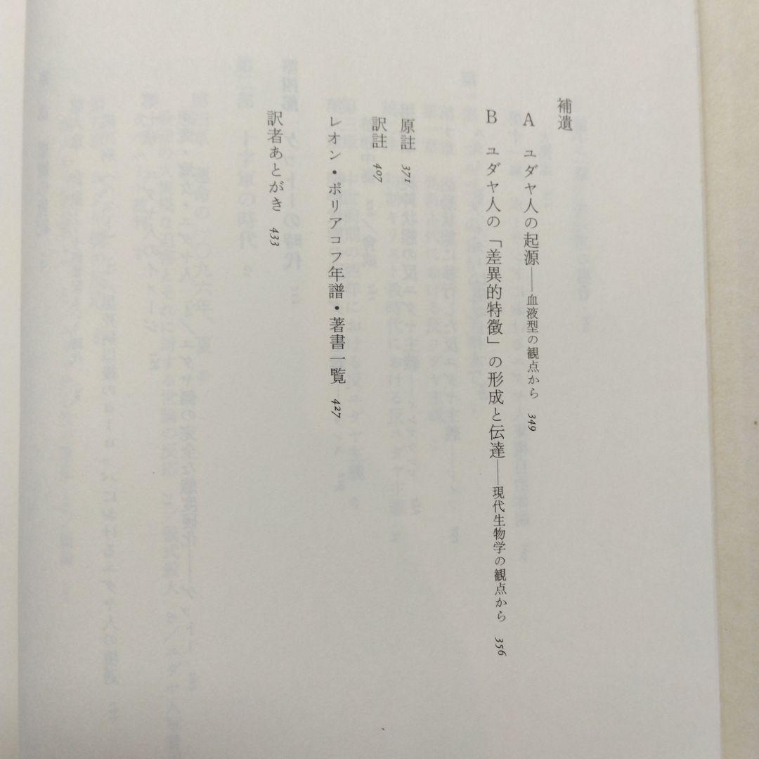 初版 反ユダヤ主義の歴史第Ⅰ巻、第Ⅱ巻、第Ⅲ巻 レオン・ポリアコフ 筑摩書房