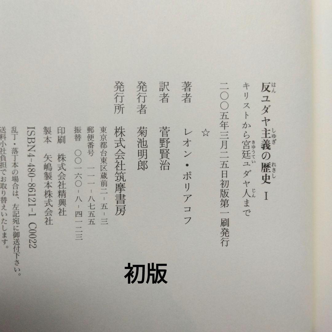 初版 反ユダヤ主義の歴史第Ⅰ巻、第Ⅱ巻、第Ⅲ巻 レオン・ポリアコフ 筑摩書房