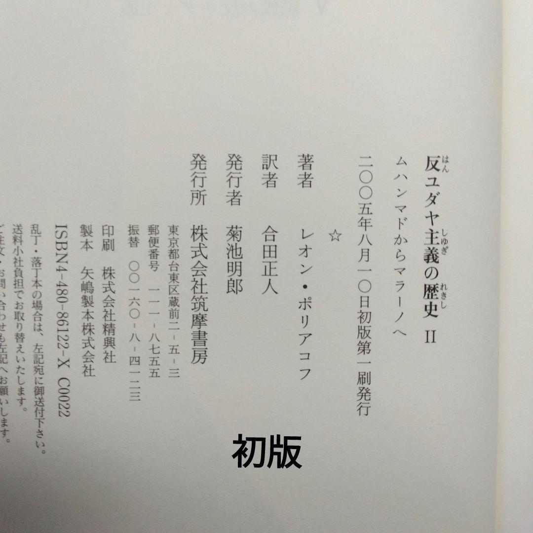 初版 反ユダヤ主義の歴史第Ⅰ巻、第Ⅱ巻、第Ⅲ巻 レオン・ポリアコフ 筑摩書房