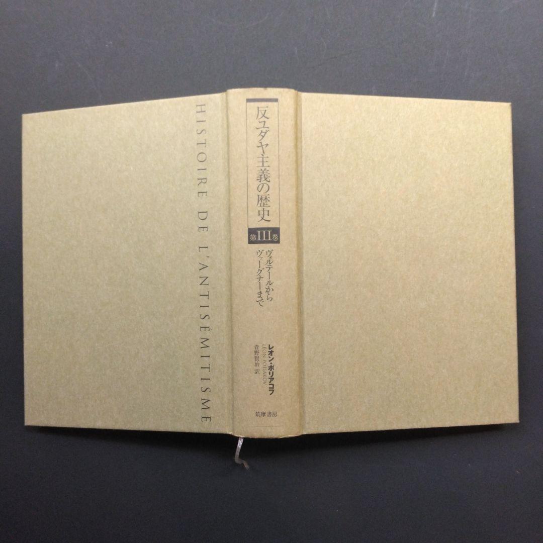 初版 反ユダヤ主義の歴史第Ⅰ巻、第Ⅱ巻、第Ⅲ巻 レオン・ポリアコフ 筑摩書房