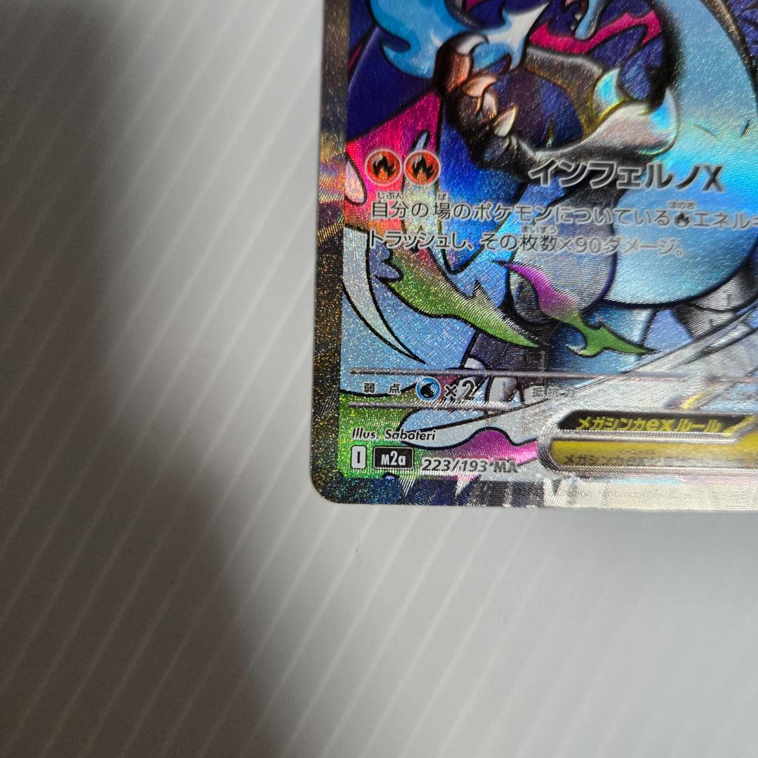 ★エラー品★メガリザードンex 223/193 MA ポケモンカードゲーム