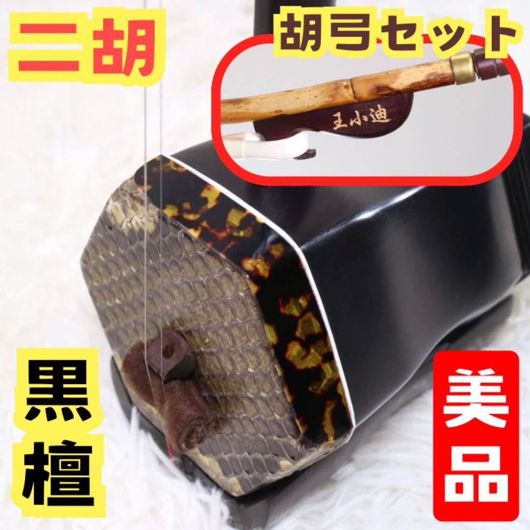黒檀 二胡 本蛇革 弦楽器 中国楽器 二胡弓 胡弓 王小迪