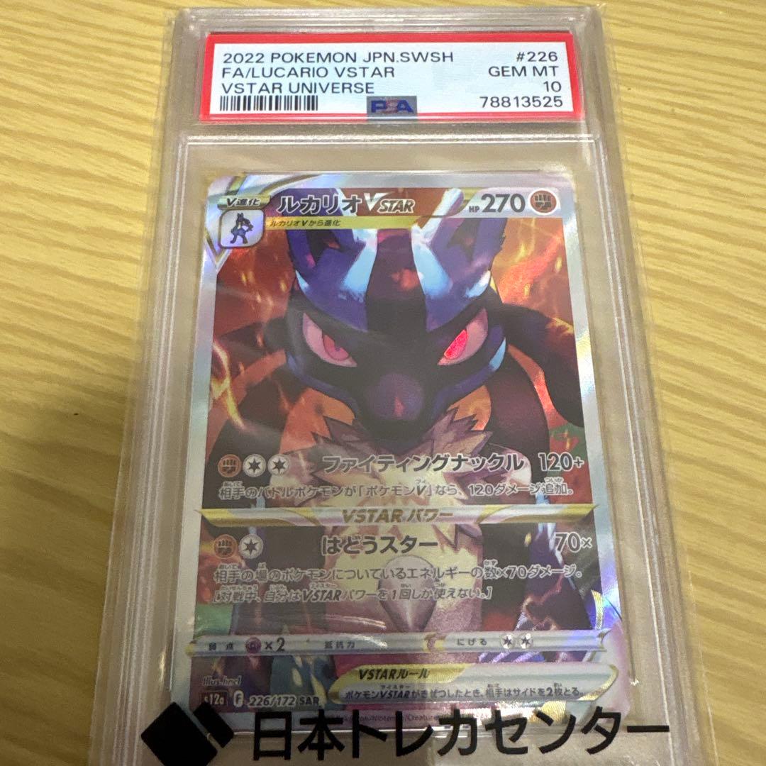 ルカリオ VSTAR PSA 10