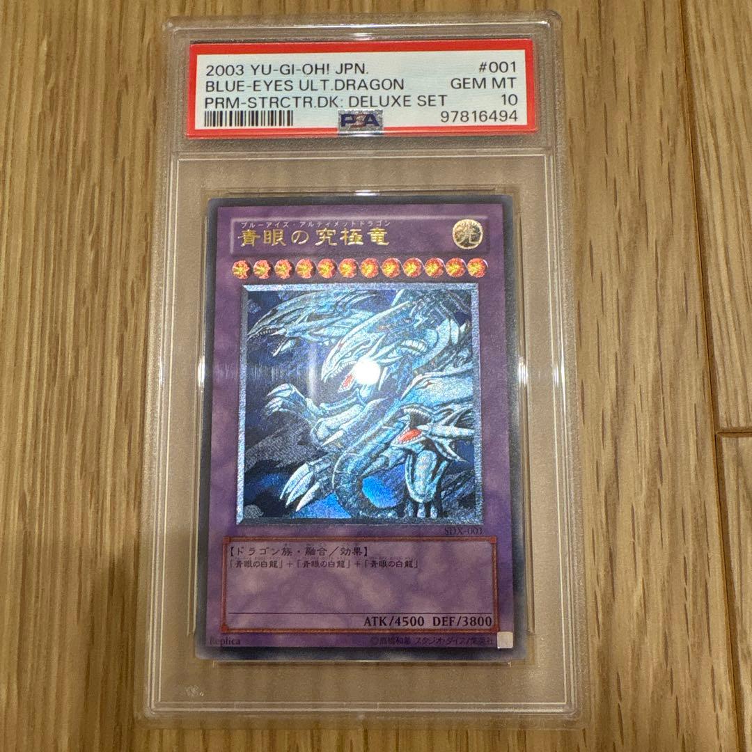最安値ブルーアイズ・アルティメットドラゴン　青眼の究極竜　旧レリーフ PSA10