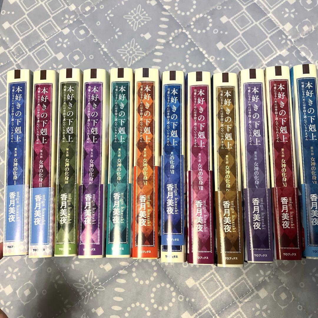 小説 本好きの下剋上 第五部「女神の化身」1-12巻 全巻セット 完結
