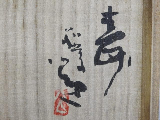 七代窯元大塩正人　赤膚焼　清水公照絵付茶碗　共箱　M1503