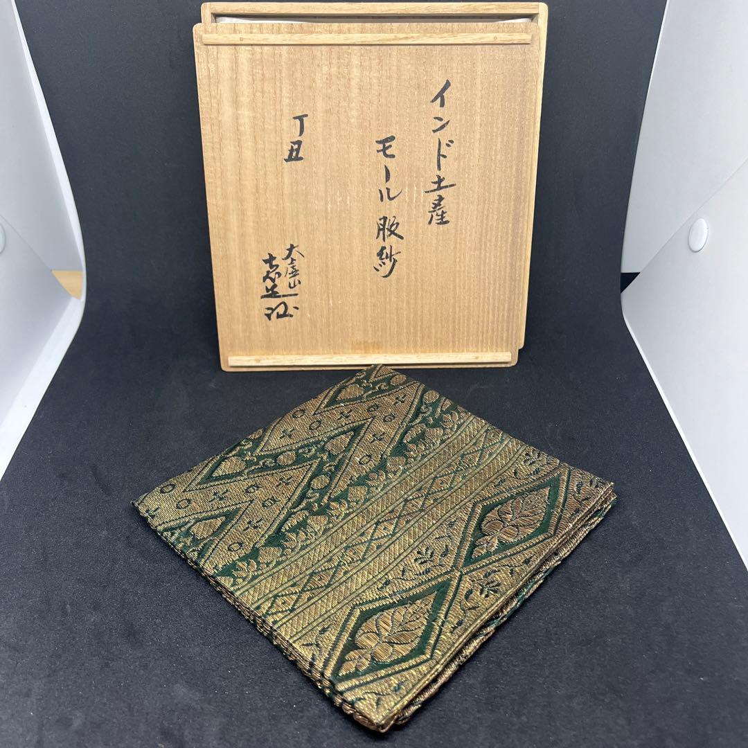 珍品　帛紗　大虚山光悦寺　山下恵光書付　インド土産　モール服紗　モール更紗　古裂