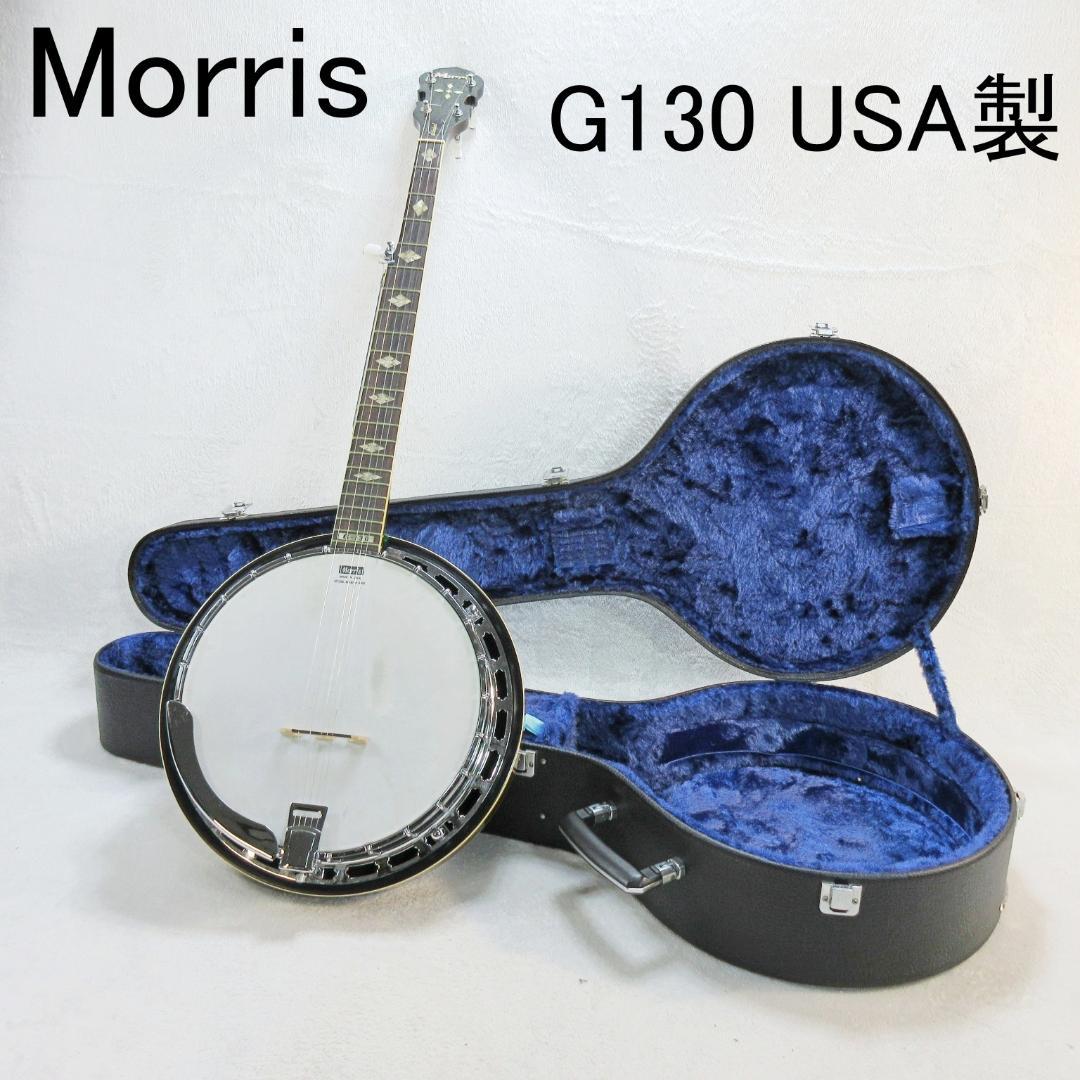 ✨美品✨モーリス Morris 5弦バンジョー G130 USA製ハードケース付