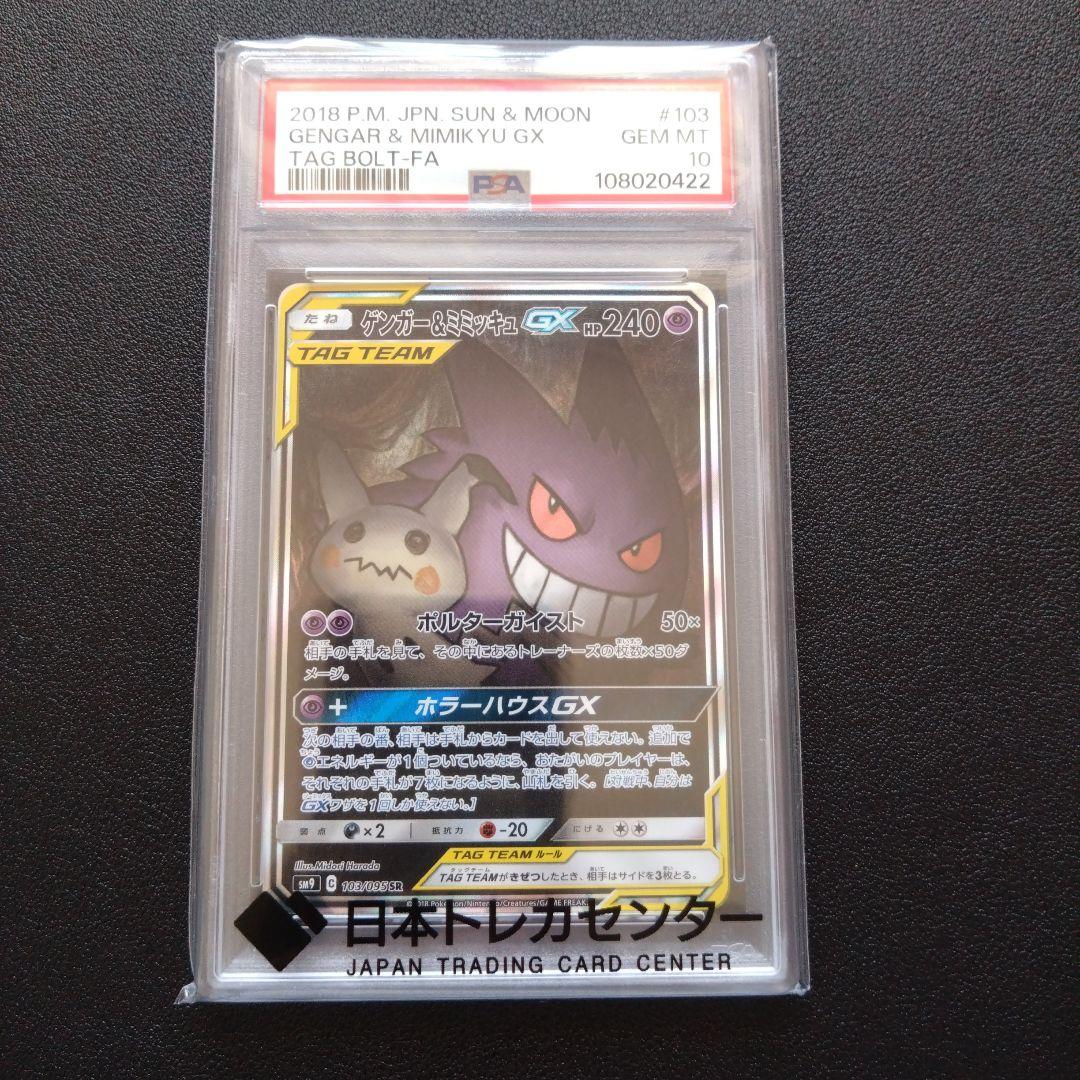 【PSA10】ゲンガー&ミミッキュGX　SA