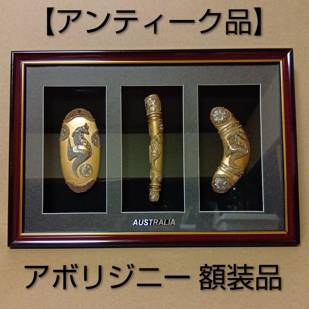 【アンティーク品】アボリジニー 先住民族 [ 額装工芸品 ] 置物