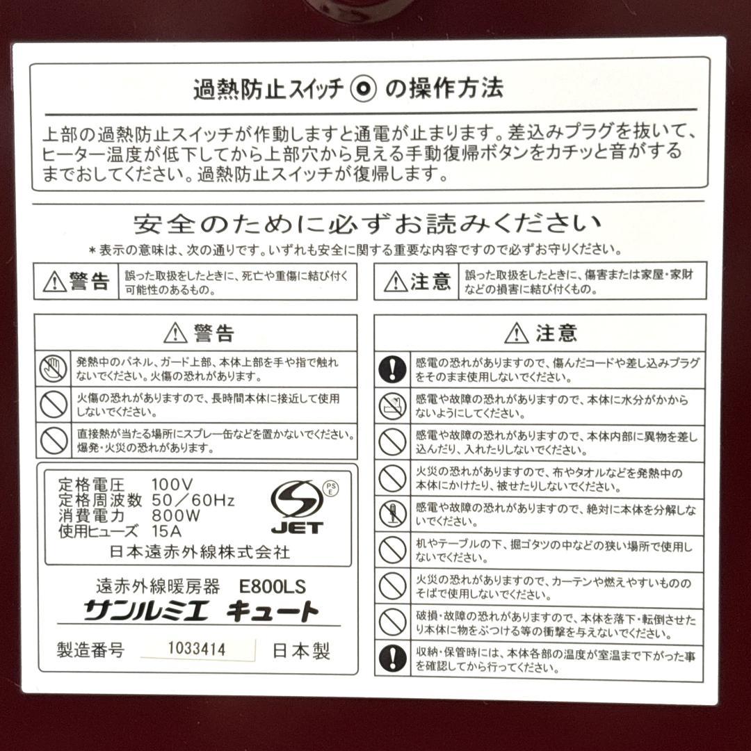 サンルミエ キュート E800LS 遠赤外線暖房器 ボルドー限定色 [美品]