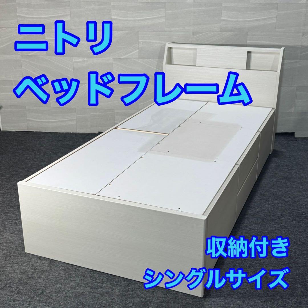 引取限定価格 ニトリ ベッドフレーム シングル アザン3 収納 d4597