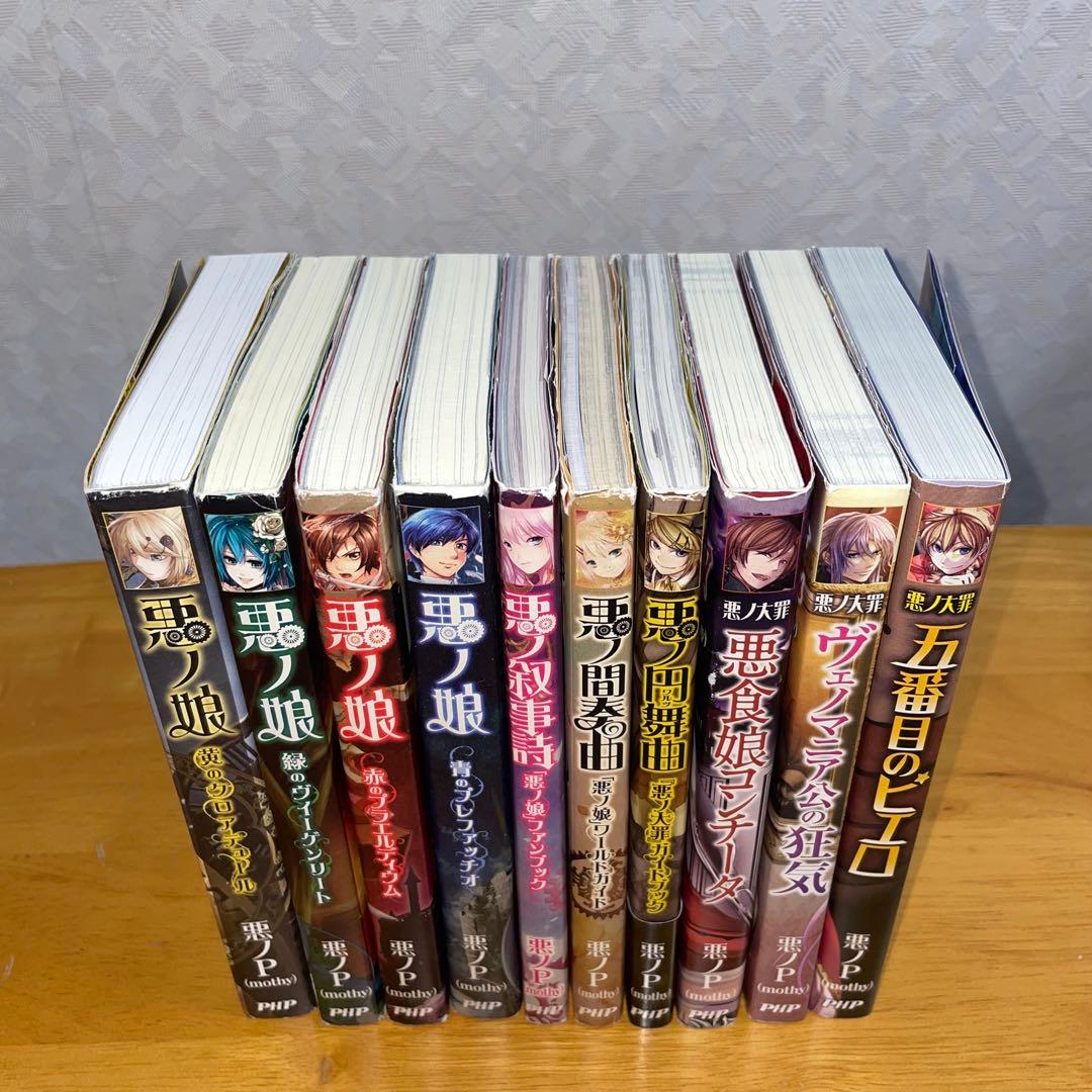 中古本（初版あり） 悪ノ娘、悪ノ大罪シリーズ 全10巻セット