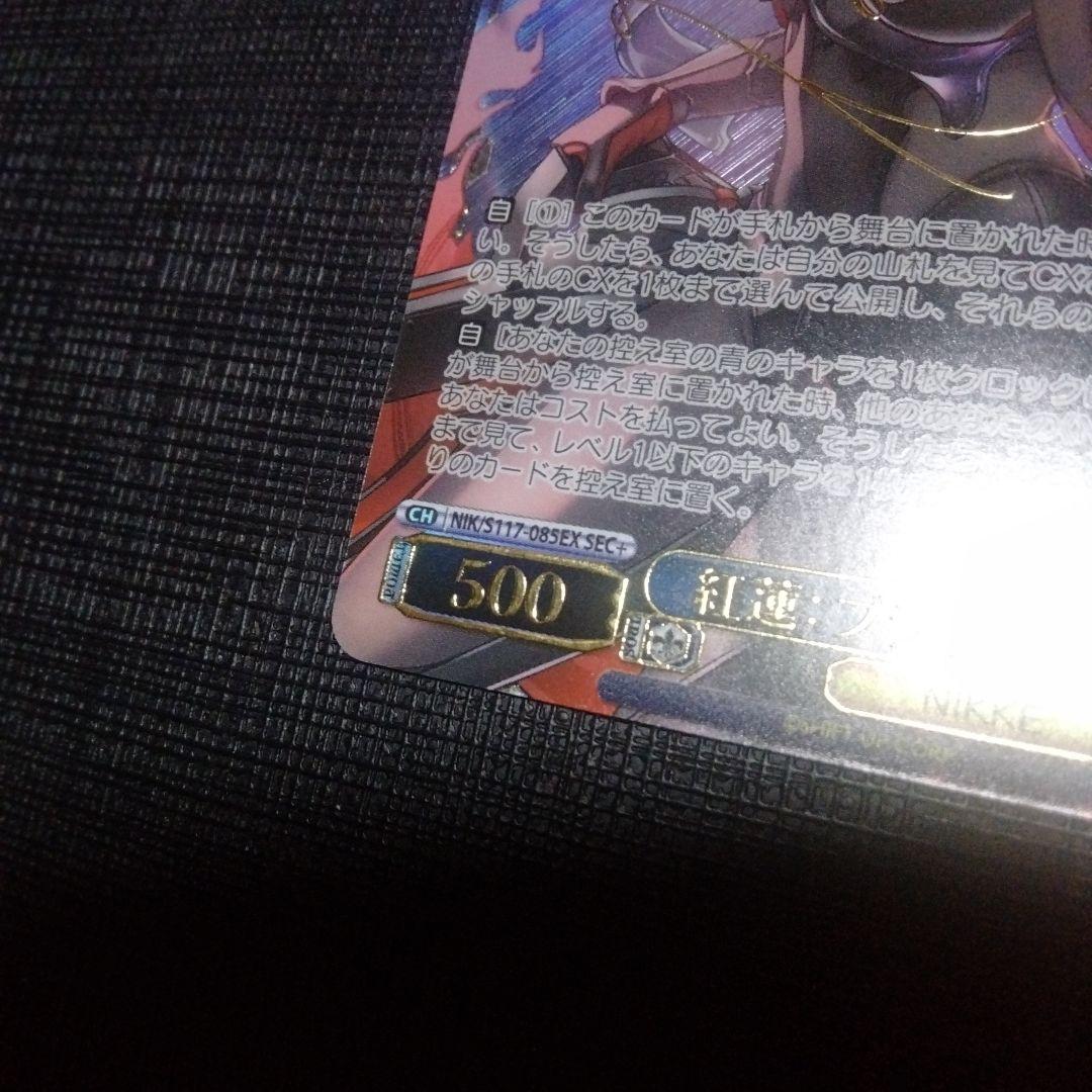 【初期傷有】NIKKE　ヴァイスシュヴァルツ　　紅蓮：ブラックシャドウ　sec+