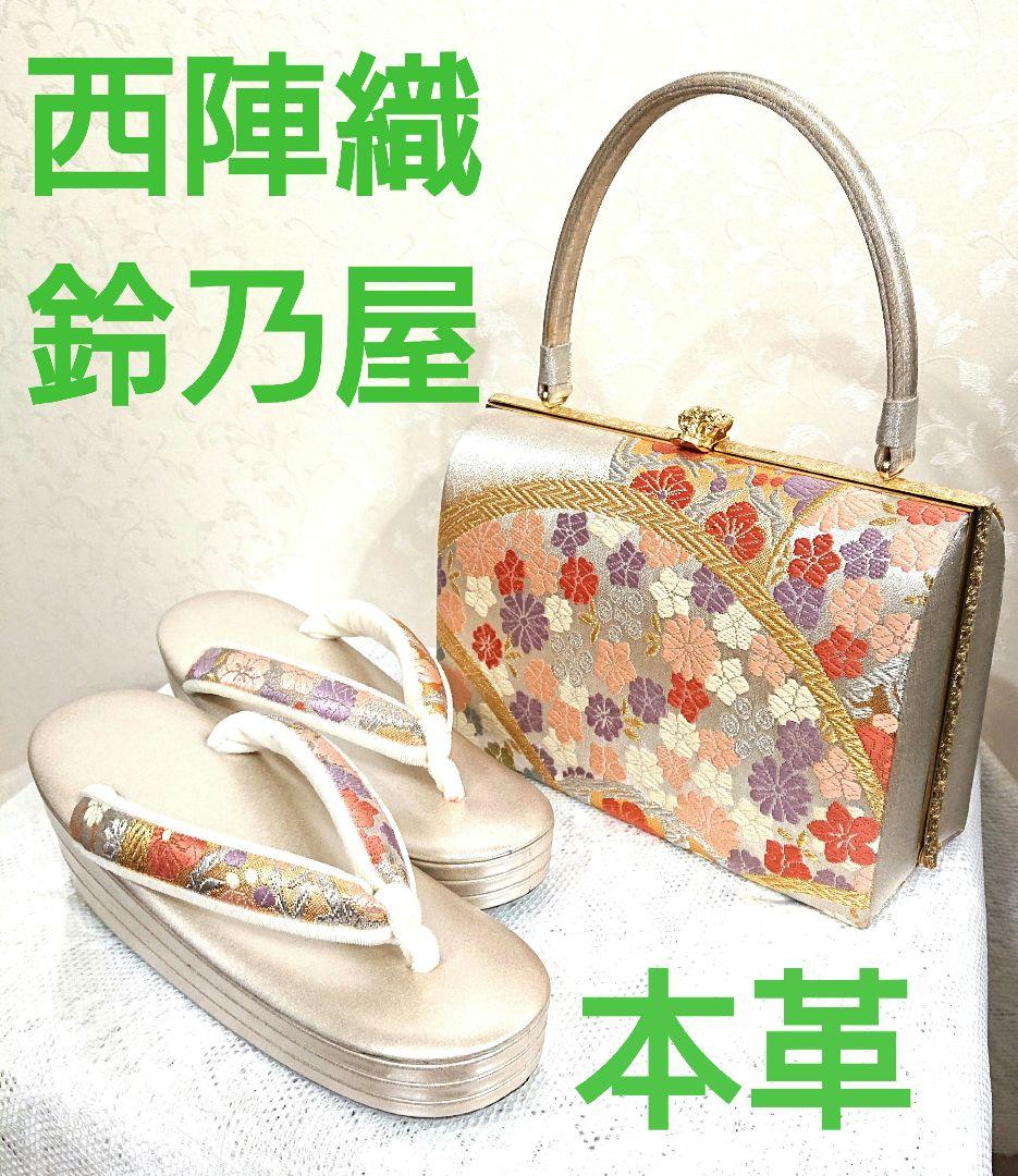 和装用バッグと草履セット 鈴乃屋 西陣織バッグ 本革草履