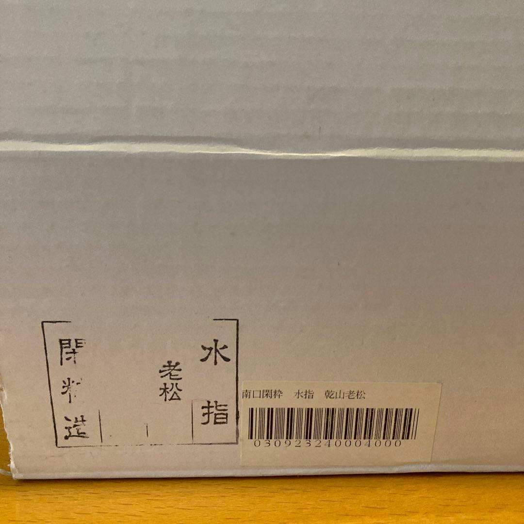 南口閑粋　乾山老松　水指　共箱