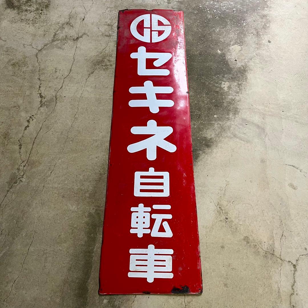 セキネ自転車 ホーロー看板 琺瑯 昭和レトロ