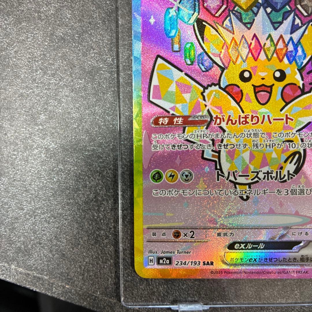【美品】ピカチュウex SAR M2a MEGAドリームex 234/193