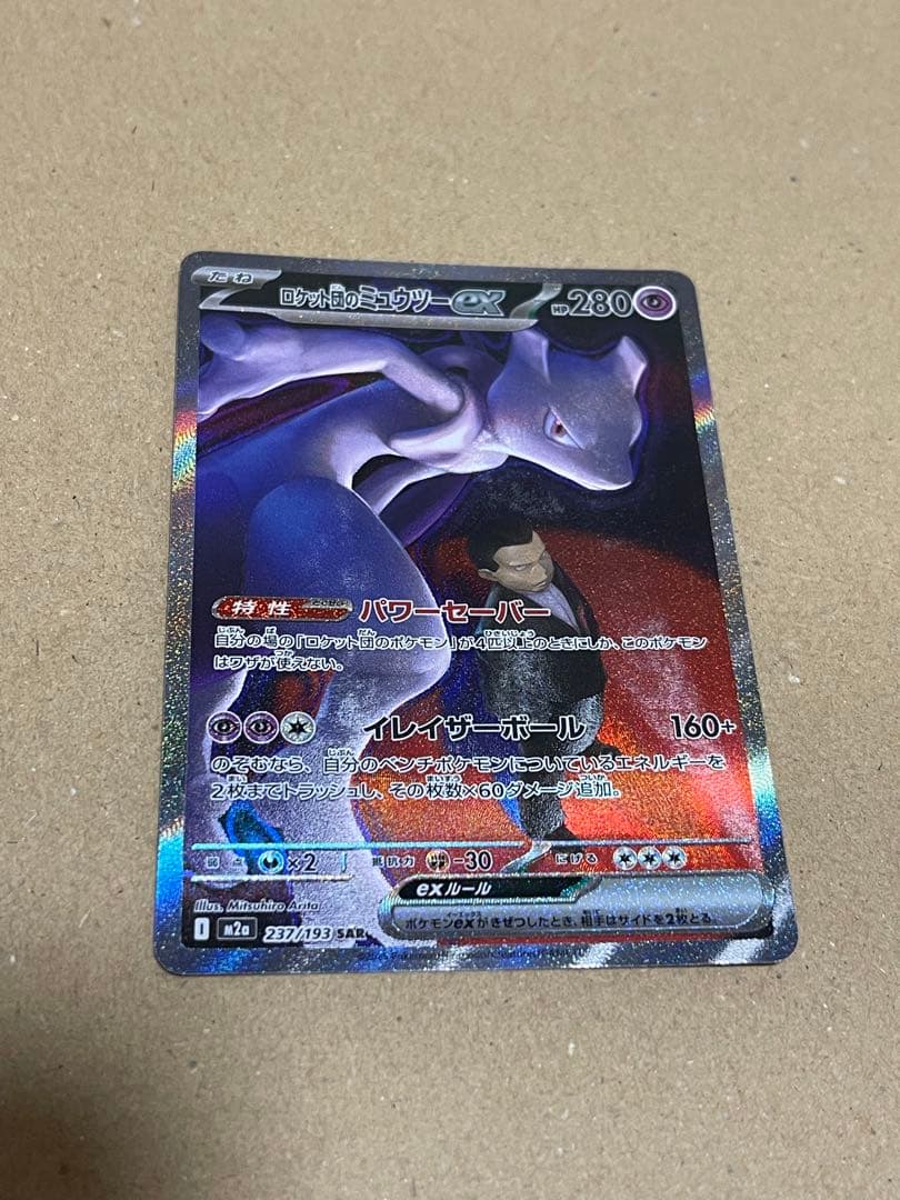 ロケット団のミュウツーex SAR M2a 237/193 メガドリームex