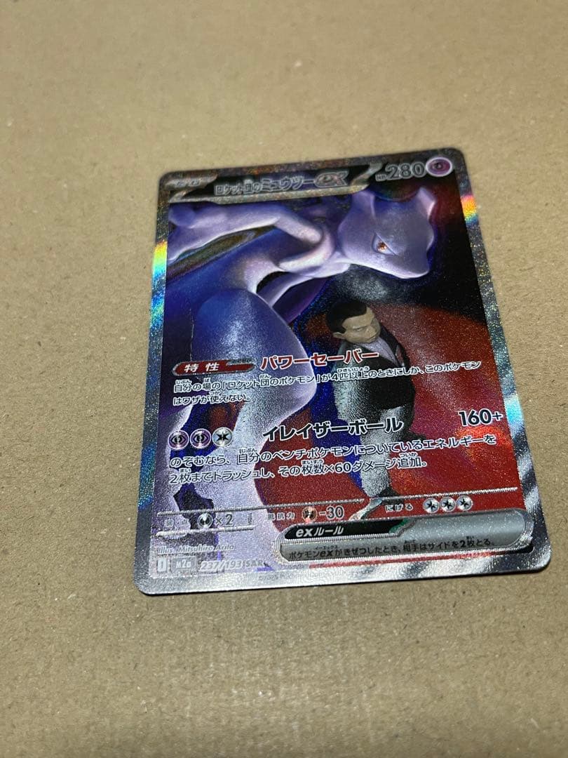 ロケット団のミュウツーex SAR M2a 237/193 メガドリームex