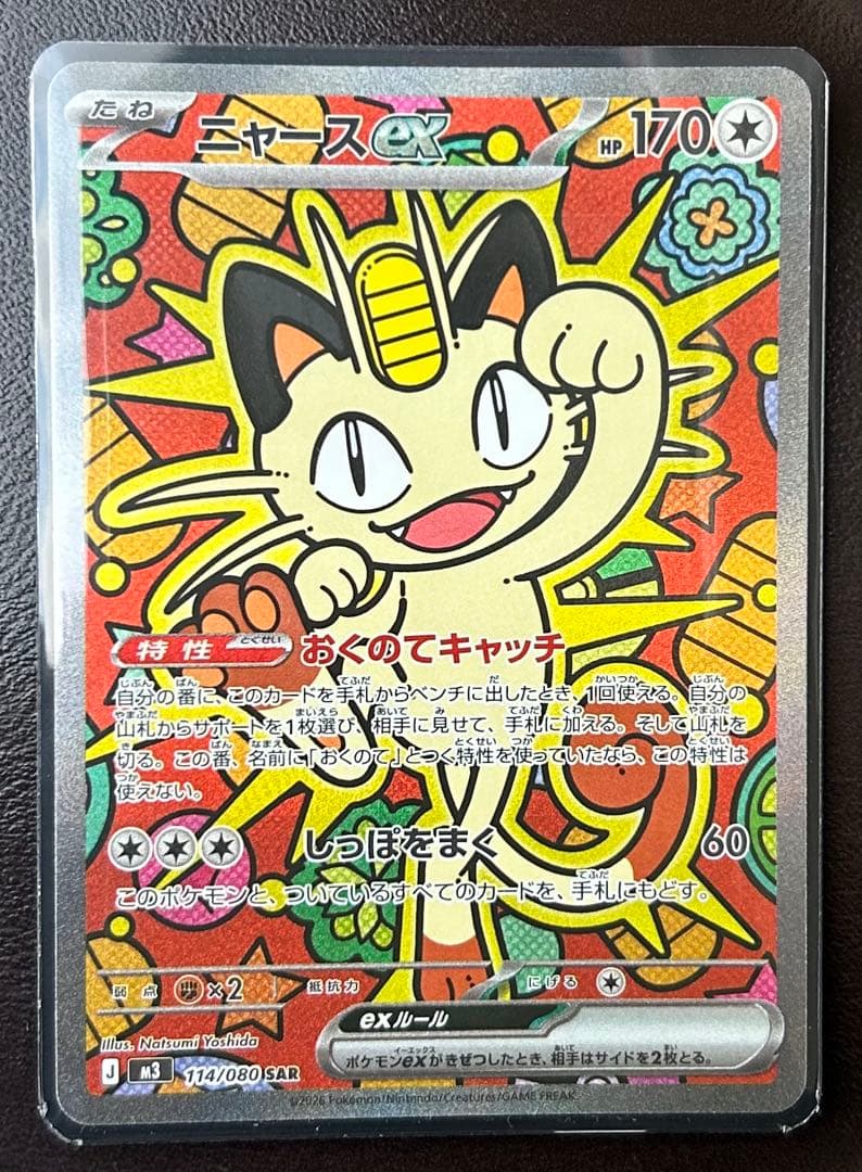 ポケモンカードムニキスゼロ　ニャースSAR