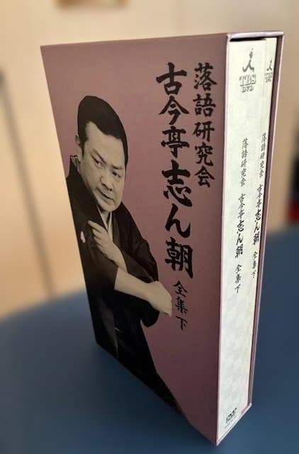 古今亭志ん朝全集 DVDセット 上巻・下巻