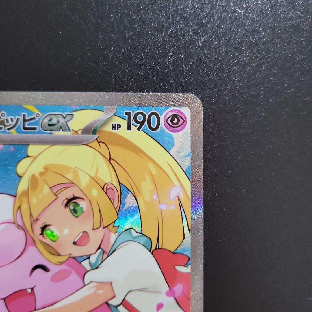 T*m様 【美品】リーリエのピッピex SAR【No.32デッキ付】