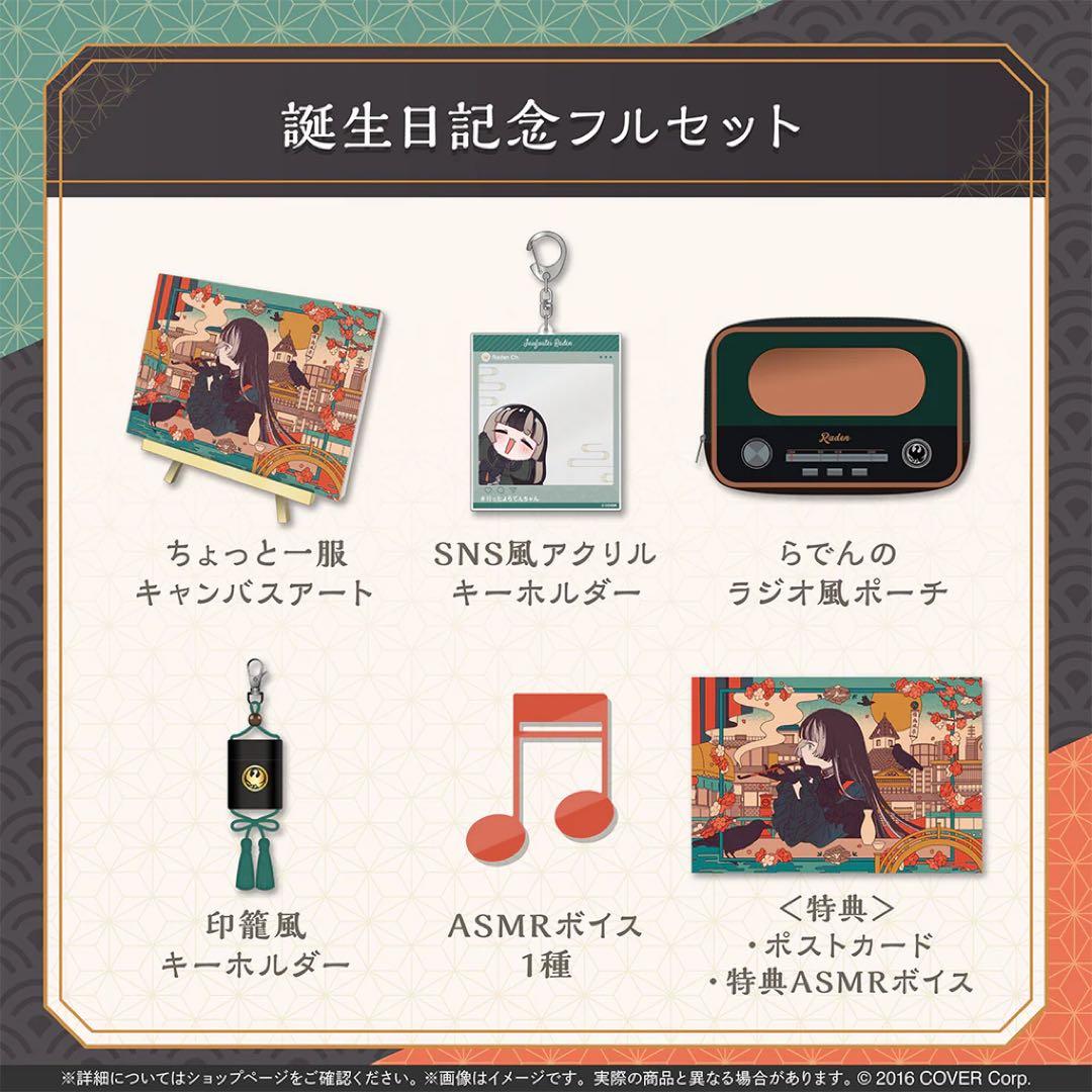 儒烏風亭らでん 誕生日記念2025 フルセット　ホロライブ