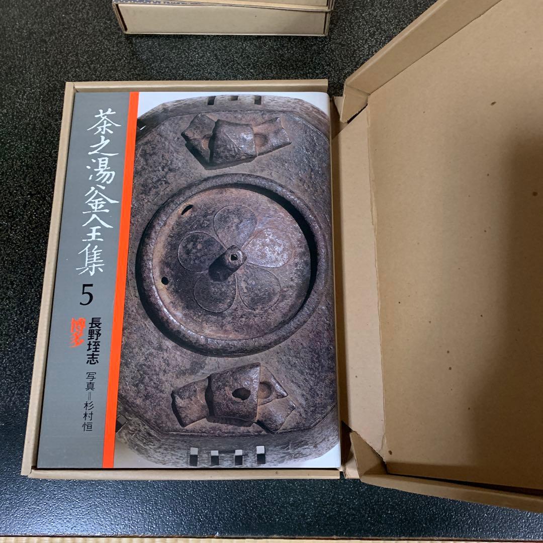 茶之湯釜全集・10冊/長野垤志　茶道