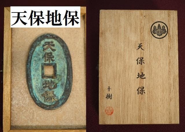 天保地保　絵銭　小判　古銭　アンティーク品　古物　コレクション　　30