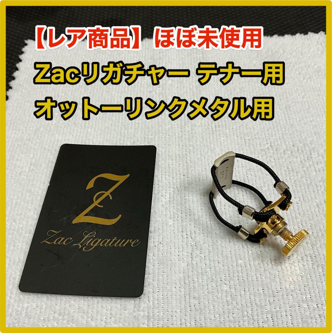 『レア商品』 ZAC リガチャー ZL-6119 テナー オットーリンクメタル用