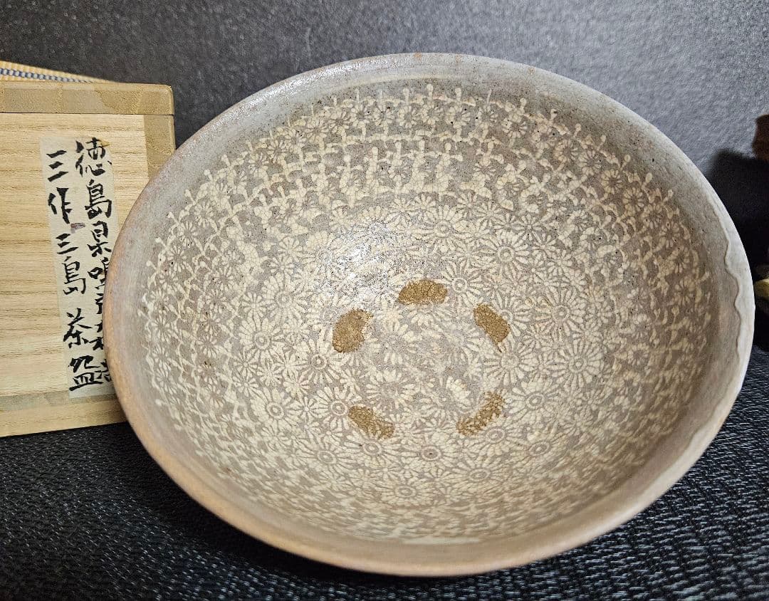 徳島県鳴門【森浩三】造　三島茶碗　刷毛目茶碗　茶道具　茶器