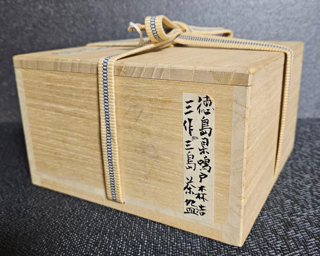 徳島県鳴門【森浩三】造　三島茶碗　刷毛目茶碗　茶道具　茶器