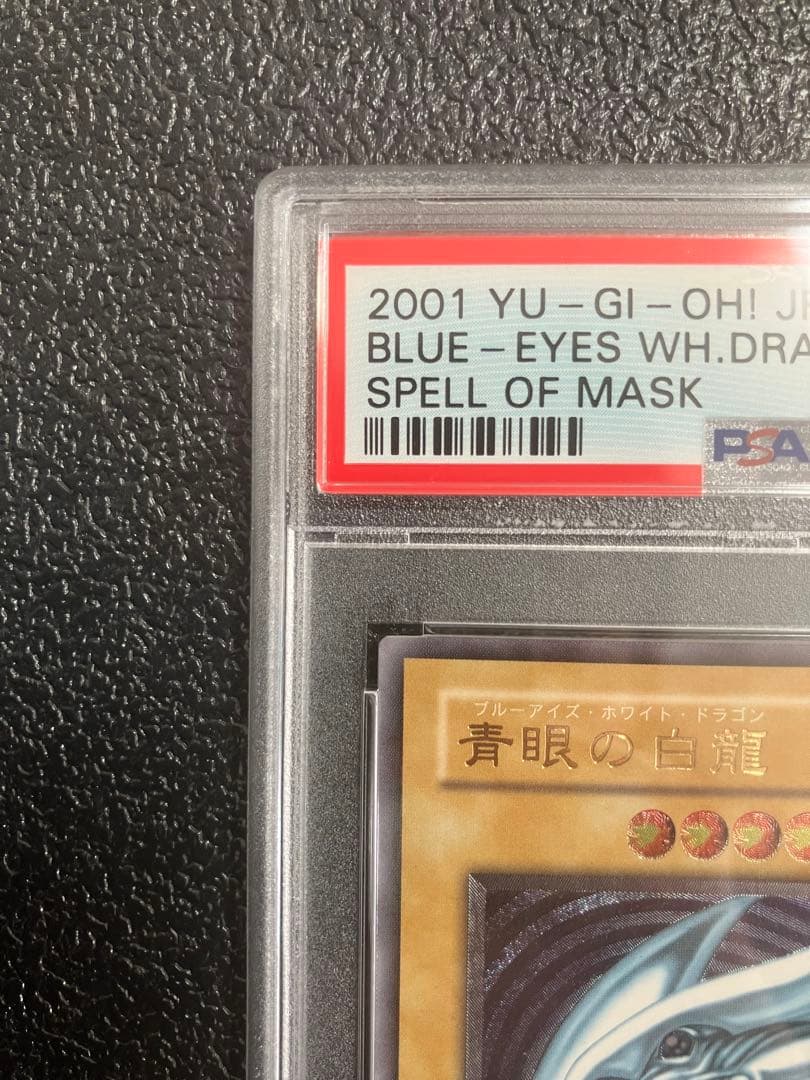 青眼の白龍 レリーフ　アルティメットレア　レリブル　SM-51 PSA9