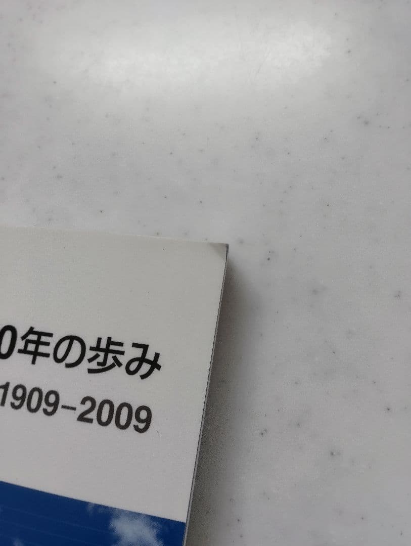 京成電鉄100年の歩み 1909-2009