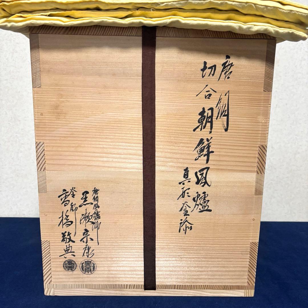 人間国宝 敬典造 風炉 茶釜 電熱器 唐銅朝鮮風炉 野々田電熱器 敷板 底瓦