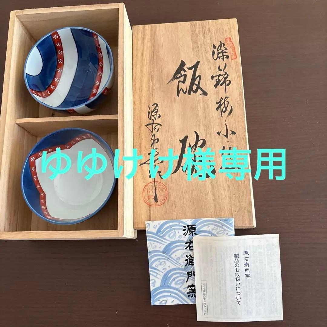 源右衛門　茶碗2個セット