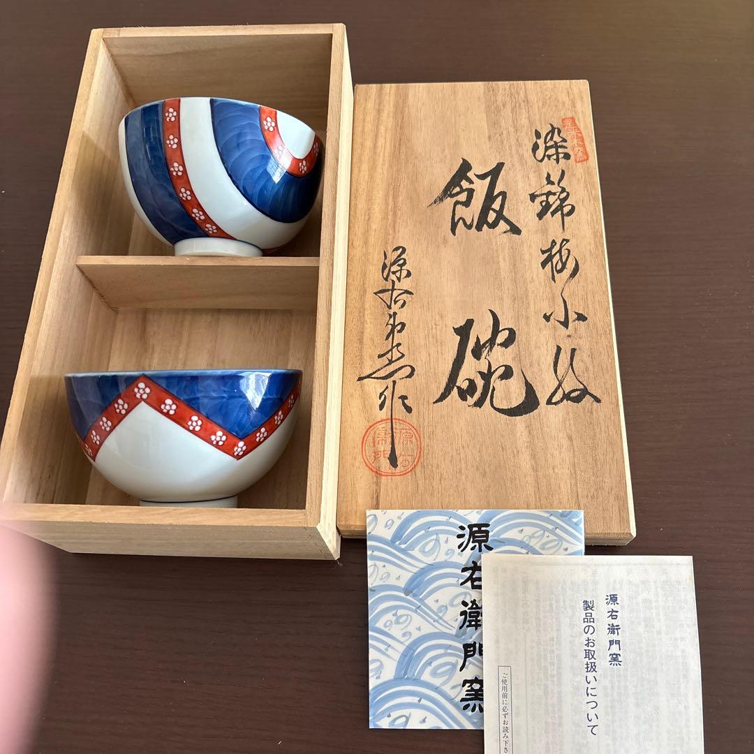 源右衛門　茶碗2個セット