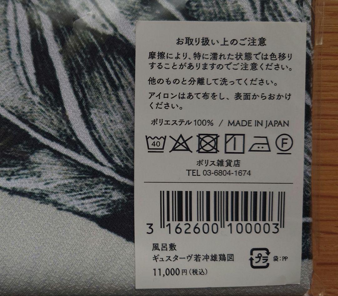 ヒグチユウコ　ギュスターヴ若冲雄鶏図風呂敷