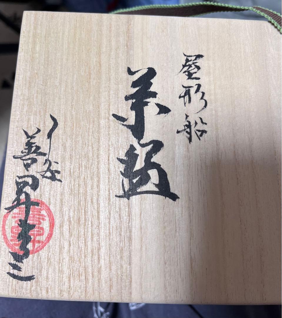 リラックマ 清水焼 抹茶 茶碗 屋形船 手書き 限定品