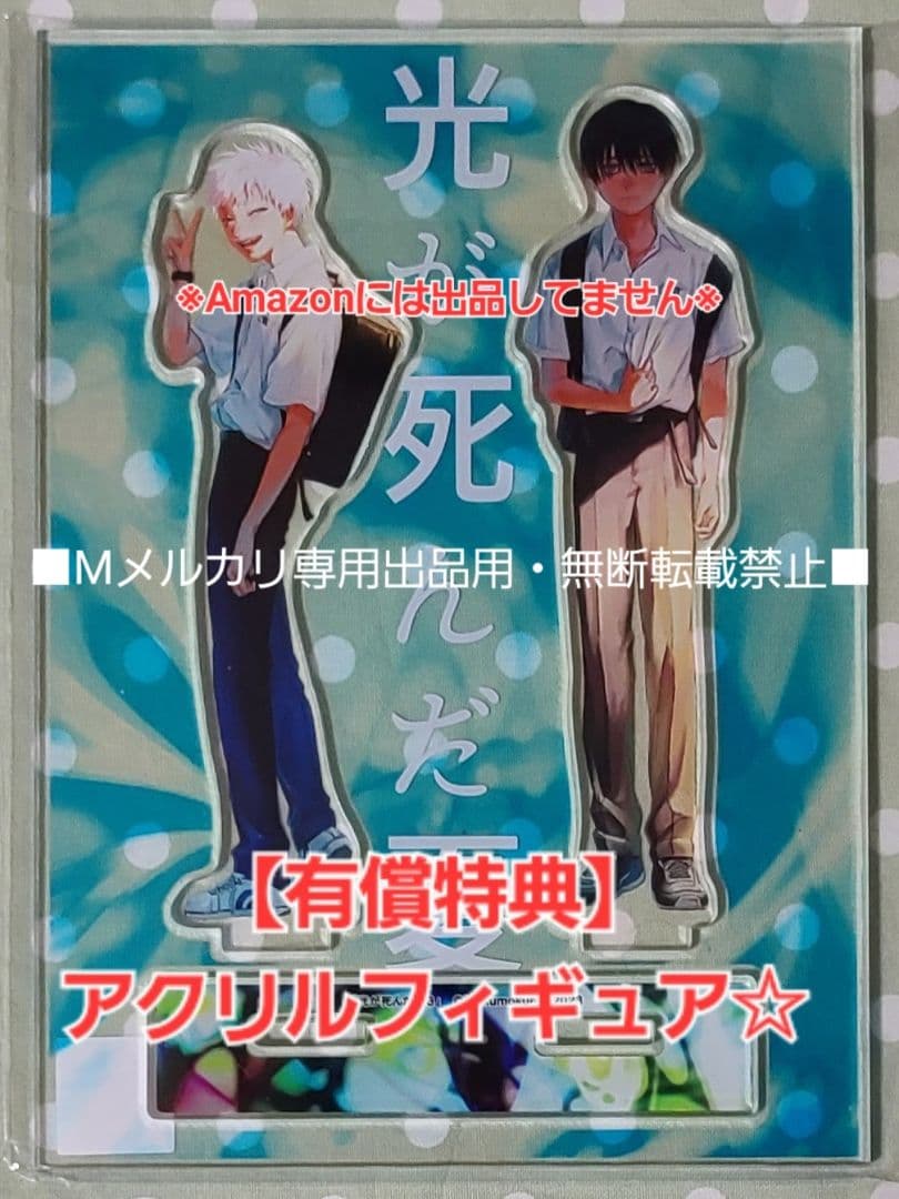 【有償特典】光が死んだ夏 3巻 アクリルフィギュア☆ゲーマーズ
