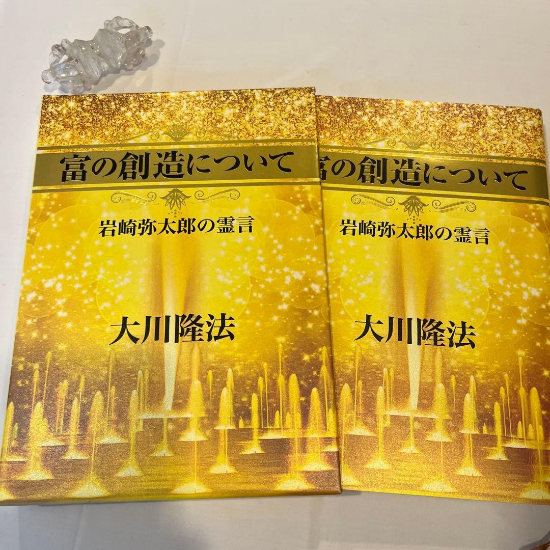 「富の創造について」岩崎弥太郎の霊言　大川隆法