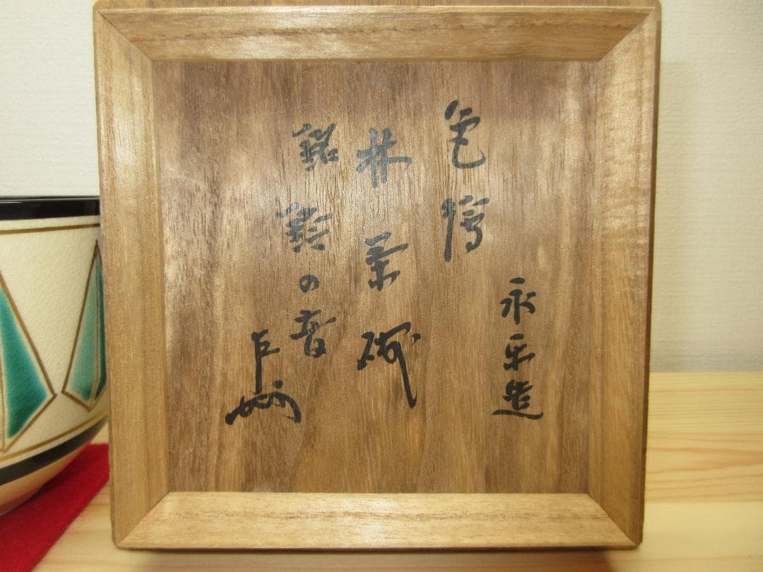 送料込【逢絢亭】茶道具 茶碗 色絵 林「鈴の音」表千家書付 永楽善五郎 共箱入り