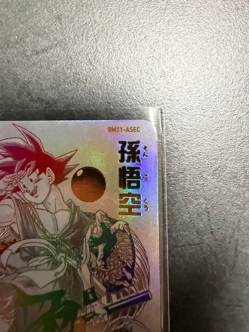 スーパードラゴンボールヒーローズ 孫悟空　孫悟空少年期