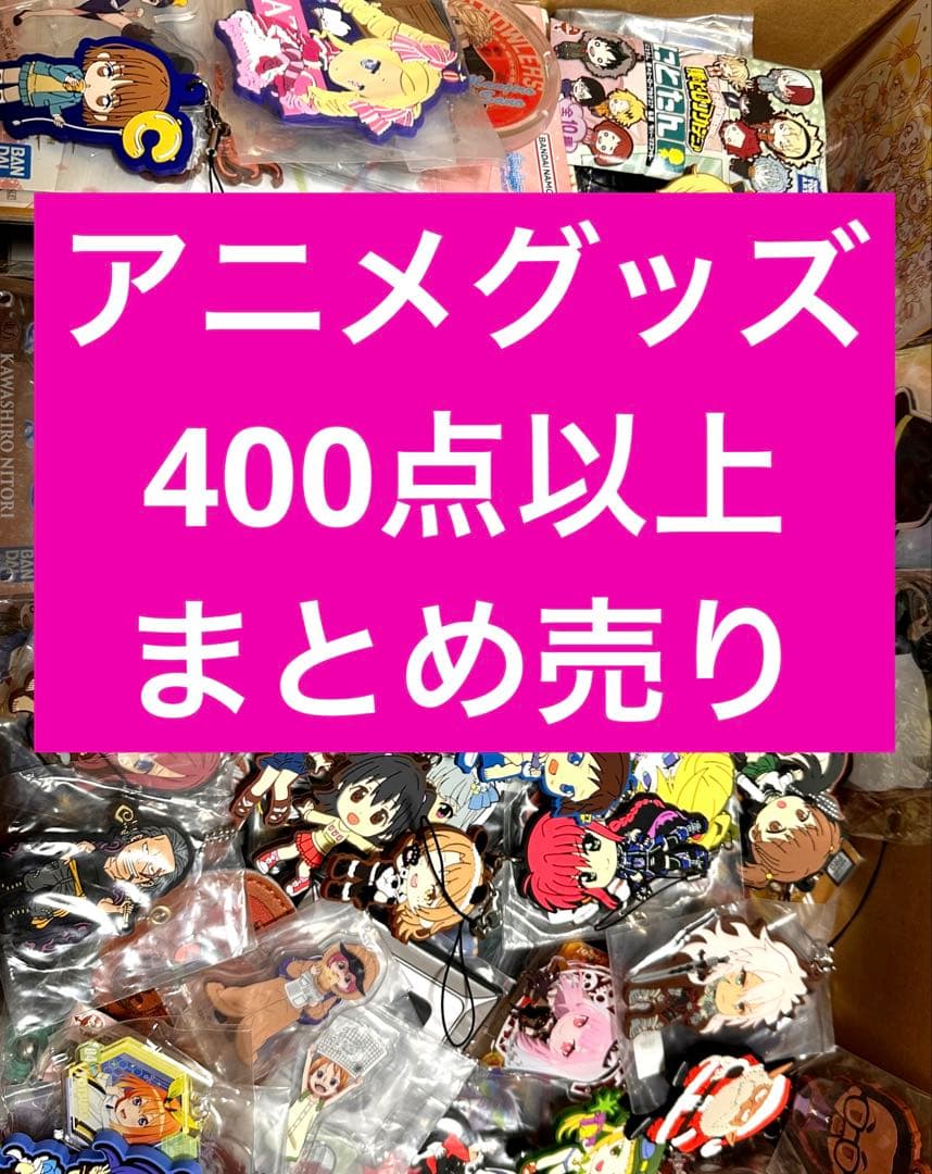 400 アニメグッズ　人気　ジャンプ　萌え　美少女　少年　漫画　大量