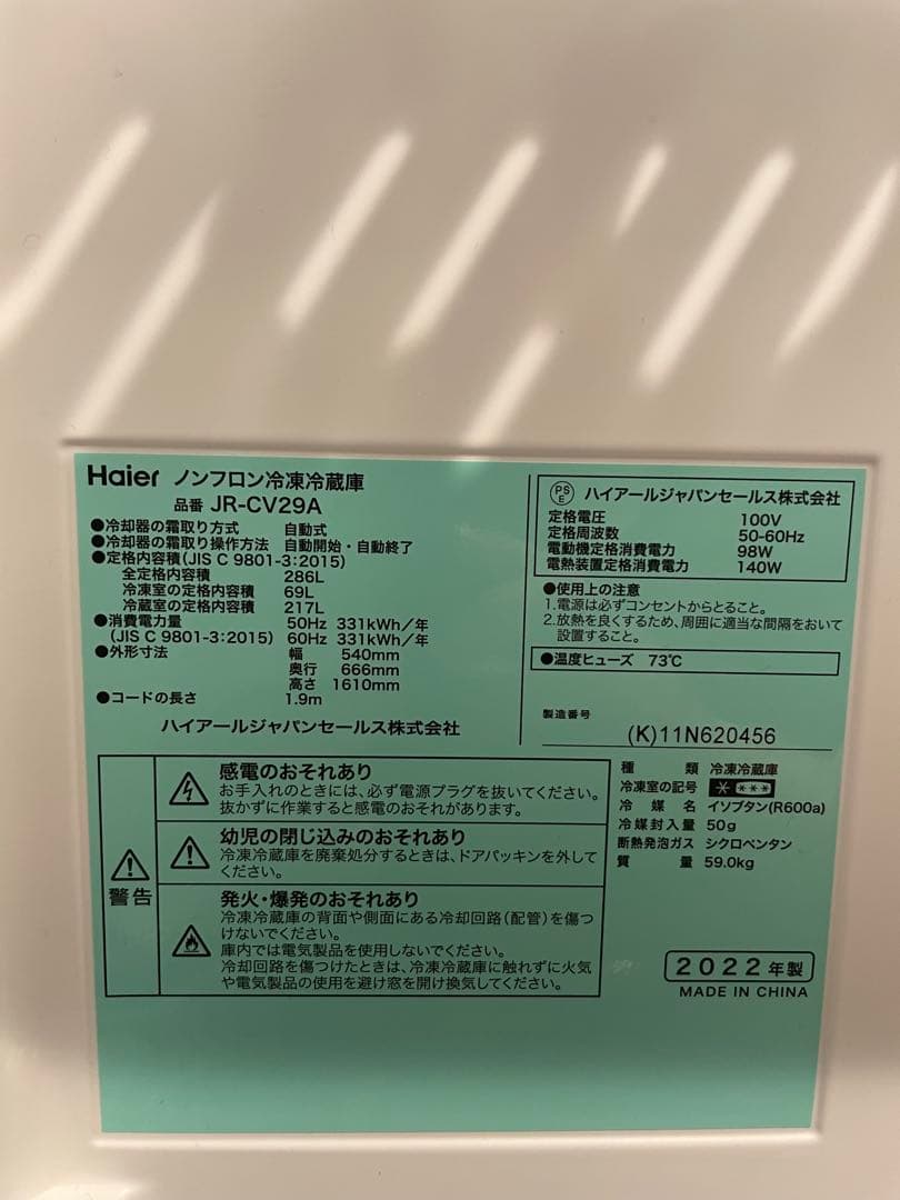 ハイアール JR-CV29A ブラック 286L 3ドア冷蔵庫　2022年製