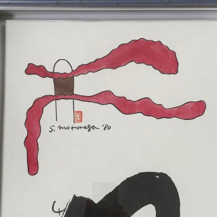 元永定正  榊莫山 共作　イロハ80' 水彩画 + 墨蹟　榊莫山鑑定登録書付