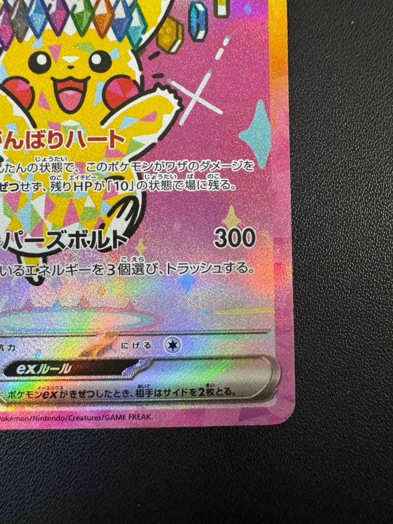 美品 ピカチュウex SAR 234/193 MEGAドリーム