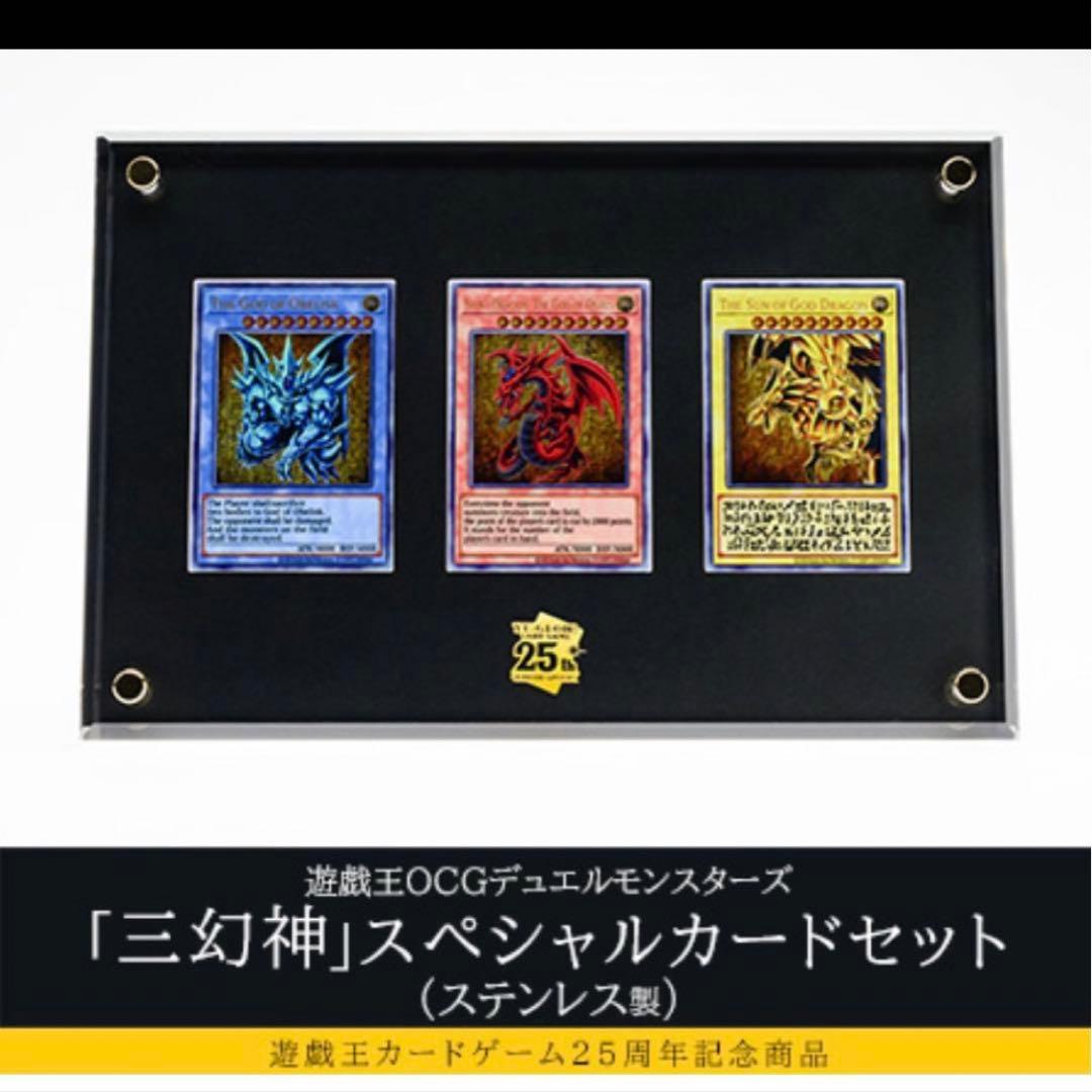 遊戯王 三幻神 スペシャルカードセット ステンレス 25th 新品