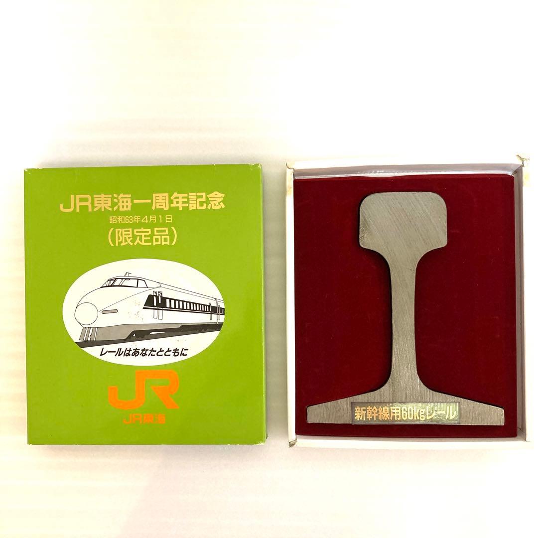 【限定品】JR東海 一周年記念 新幹線 レール 昭和63年
